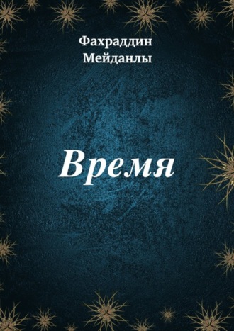 Обложка книги «Время»