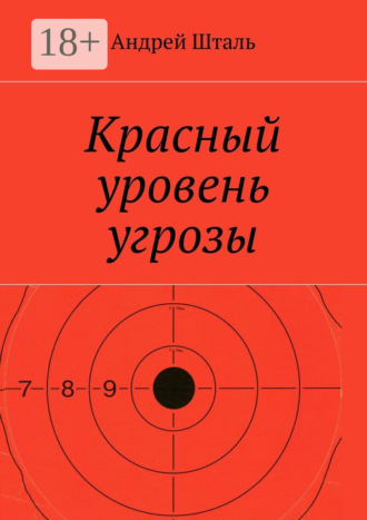 Обложка книги «Красный уровень угрозы»
