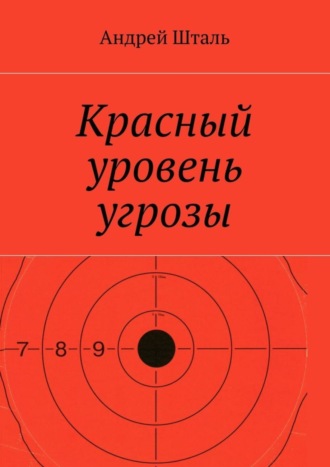 Андрей Шталь. Красный уровень угрозы