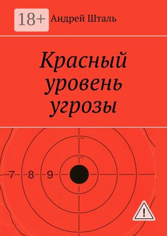 Андрей Шталь. Красный уровень угрозы