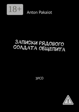 Обложка книги «Записки рядового солдата общепита. ЗРСО»