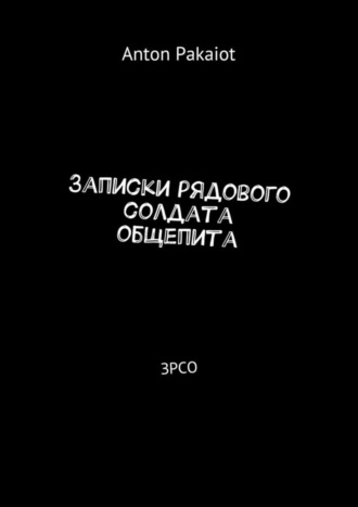 Anton Pakaiot. Записки рядового солдата общепита. ЗРСО