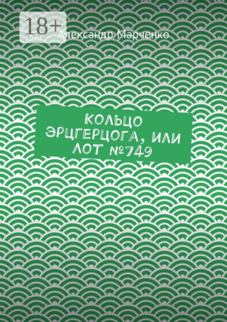 Обложка книги «Кольцо эрцгерцога, или Лот №749»