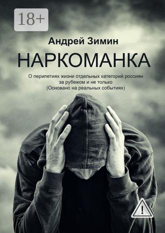 Обложка книги «Наркоманка. О перипетиях жизни отдельных категорий россиян за рубежом и не только (основано на реальных событиях)»