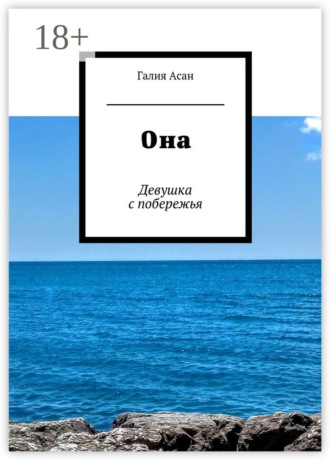 Обложка книги «Она. Девушка с побережья»