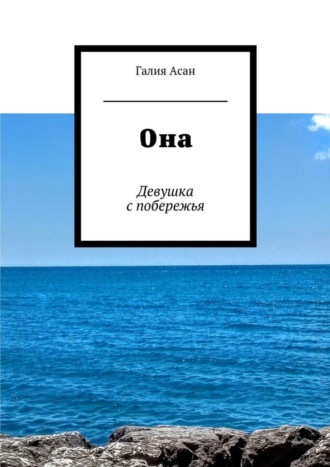 Галия Асан. Она. Девушка с побережья