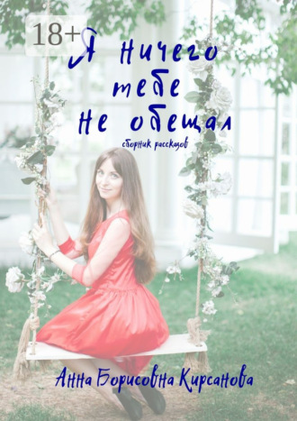 Обложка книги «Я ничего тебе не обещал. Сборник рассказов»