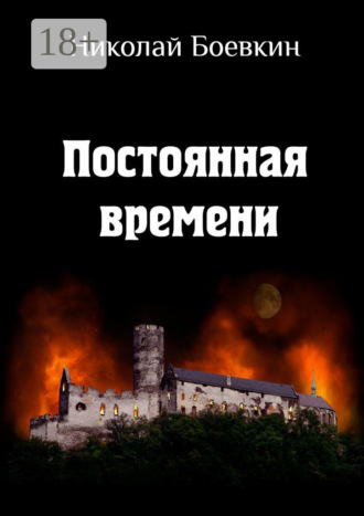 Николай Боевкин. Постоянная времени