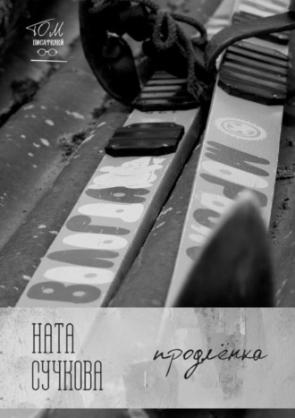 Обложка книги «Продлёнка»