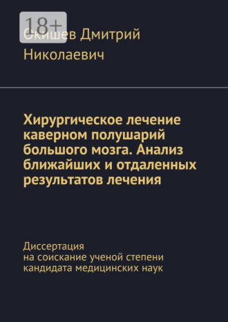 Обложка книги «Хирургическое лечение каверном полушарий большого мозга. Анализ ближайших и отдаленных результатов лечения. Диссертация на соискание ученой степени кандидата медицинских наук»