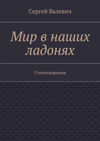 Обложка книги «Мир в наших ладонях. Стихотворения»