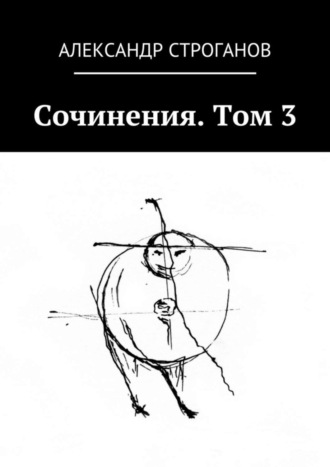 Александр Строганов. Сочинения. Том 3