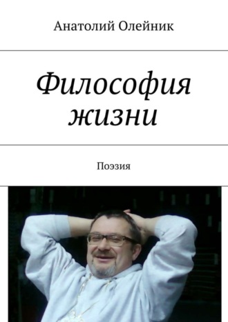 Обложка книги «Философия жизни. Сборник стихов»