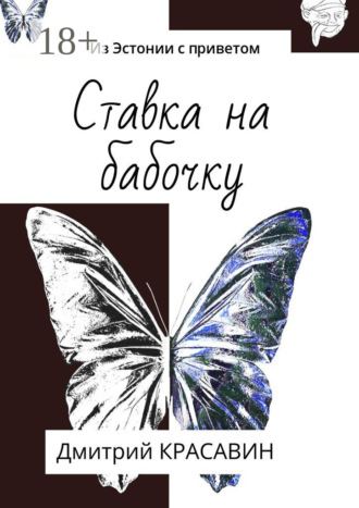 Обложка книги «Из Эстонии с приветом»