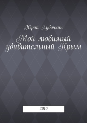 Обложка книги «Мой любимый удивительный Крым. 2010»