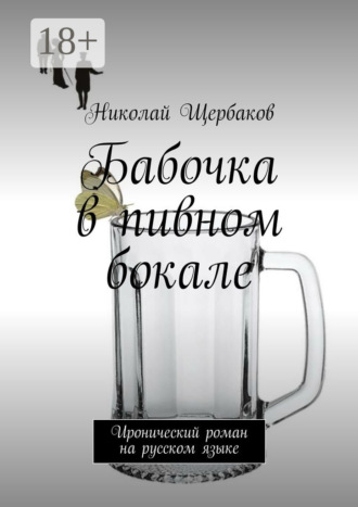 Обложка книги «Бабочка в пивном бокале. Иронический роман на русском языке»