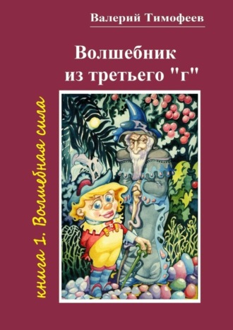 Обложка книги «Волшебник из третьего «г». Книга 1. Волшебная сила»