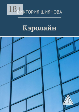 Обложка книги «Кэролайн»
