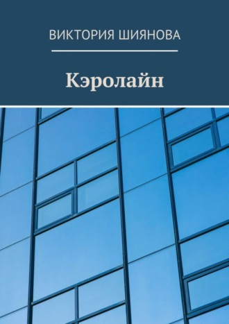 Виктория Андреевна Шиянова. Кэролайн