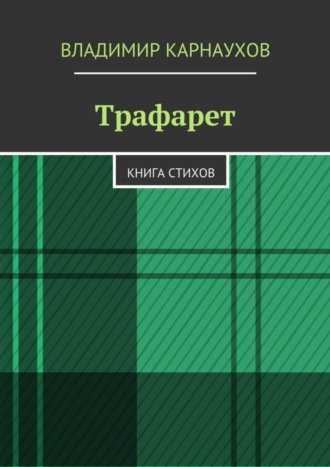 Владимир Александрович Карнаухов. Трафарет. Книга стихов