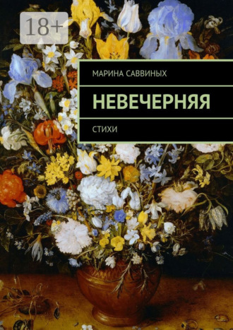 Обложка книги «Невечерняя. Стихи»