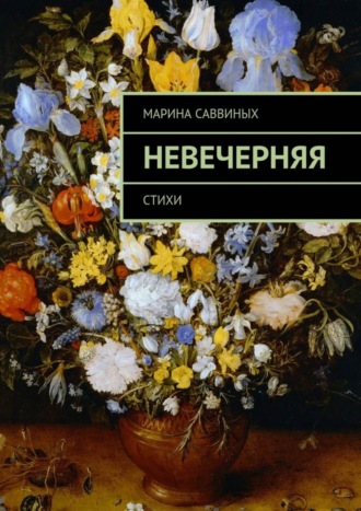 Марина Саввиных. Невечерняя. Стихи