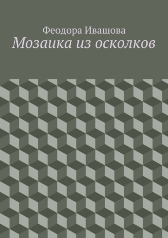 Феодора Ивашова. Мозаика из осколков