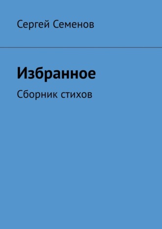 Сергей Семенов. Избранное. Сборник стихов