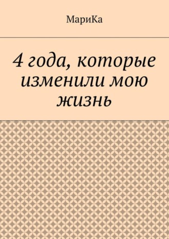 Обложка книги «4 года, которые изменили мою жизнь»