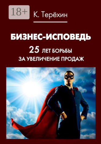 Обложка книги «Бизнес-исповедь. 25 лет борьбы за увеличение продаж»