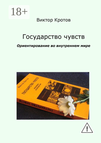 Обложка книги «Государство чувств. Ориентирование во внутреннем мире»