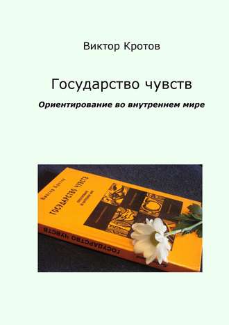 Виктор Кротов. Государство чувств. Ориентирование во внутреннем мире