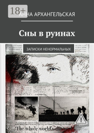 Обложка книги «Сны в руинах. Записки ненормальных»