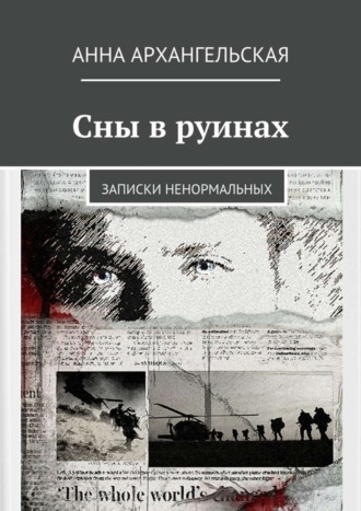 Анна Архангельская. Сны в руинах. Записки ненормальных