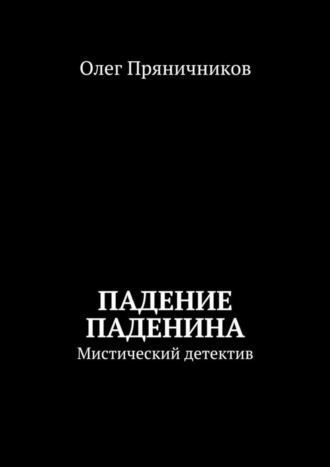 Обложка книги «Падение Паденина. Мистический детектив»