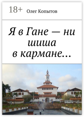 Обложка книги «Я в Гане – ни шиша в кармане… Повесть»