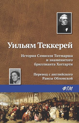 Обложка книги «История Сэмюэля Титмарша и знаменитого бриллианта Хоггарти»