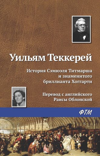 Уильям Мейкпис Теккерей. История Сэмюэля Титмарша и знаменитого бриллианта Хоггарти