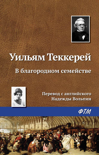 Уильям Мейкпис Теккерей. В благородном семействе