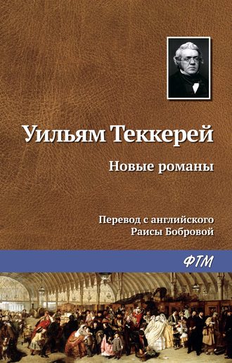 Обложка книги «Новые романы»