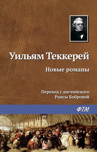 Уильям Мейкпис Теккерей. Новые романы