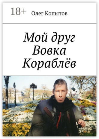 Обложка книги «Мой друг Вовка Кораблёв. Повесть»