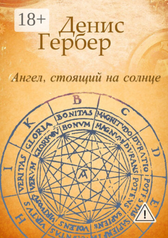 Обложка книги «Ангел, стоящий на солнце. Роман. Рассказы»