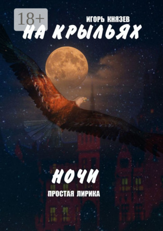 Обложка книги «На крыльях ночи. Простая лирика»