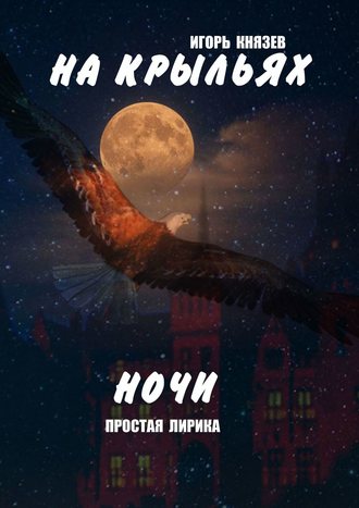 Игорь Владимирович Князев. На крыльях ночи. Простая лирика