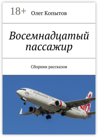 Обложка книги «Восемнадцатый пассажир. Сборник рассказов»