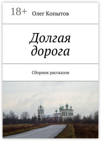 Обложка книги «Долгая дорога. Сборник рассказов»