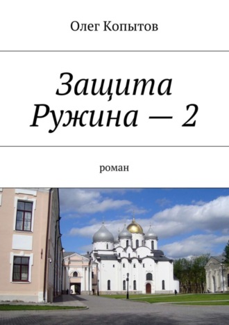 Олег Копытов. Защита Ружина – 2. Роман