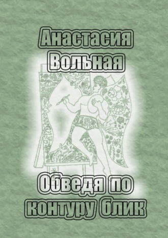 Обложка книги «Обведя по контуру блик»