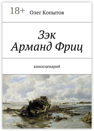 Обложка книги «Зэк Арманд Фриц. Киносценарий»